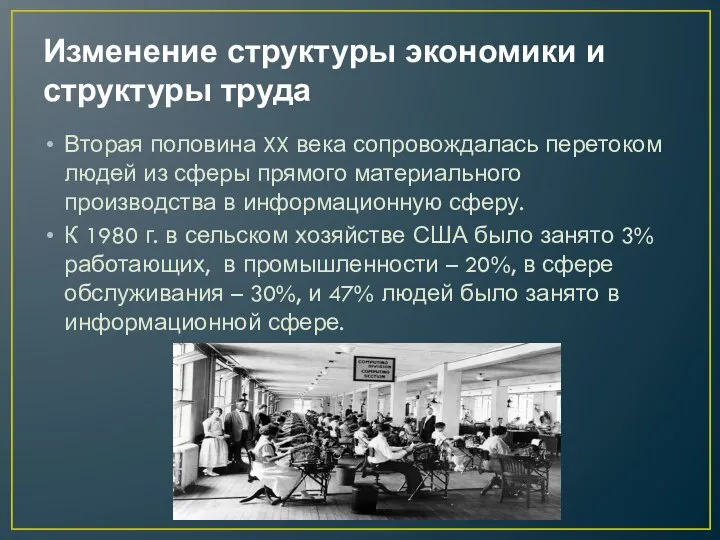 Изменение структуры экономики и структуры труда Вторая половина XX века сопровождалась