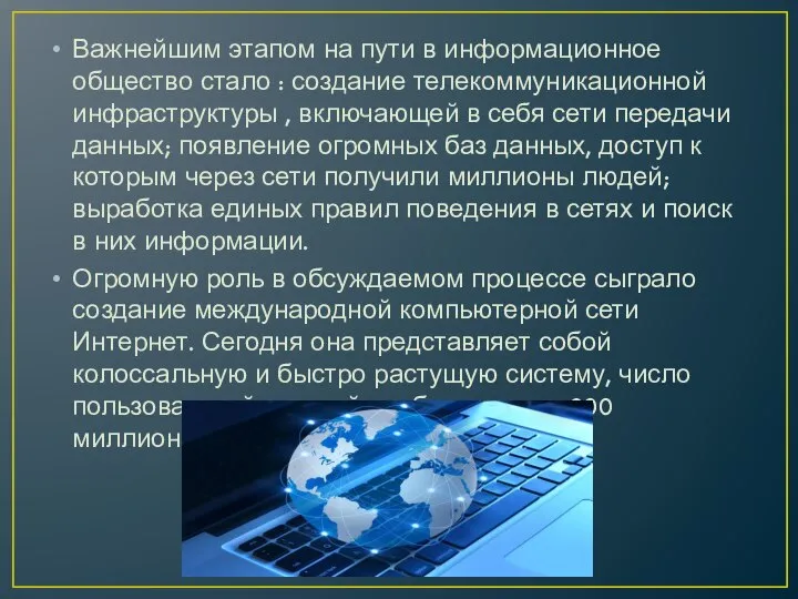 Важнейшим этапом на пути в информационное общество стало : создание телекоммуникационной