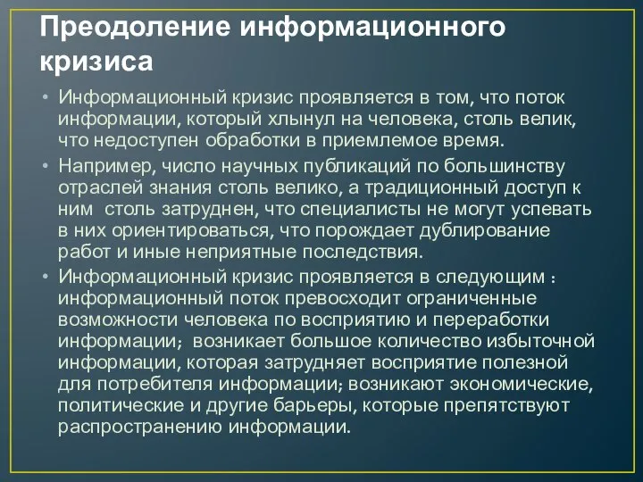 Преодоление информационного кризиса Информационный кризис проявляется в том, что поток информации,