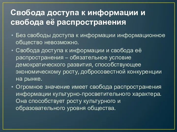 Свобода доступа к информации и свобода её распространения Без свободы доступа