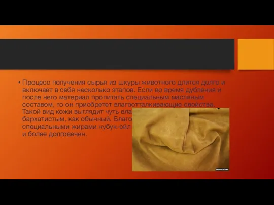 Процесс получения сырья из шкуры животного длится долго и включает в