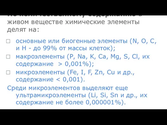 По количественному содержанию в живом веществе химические элементы делят на: основные