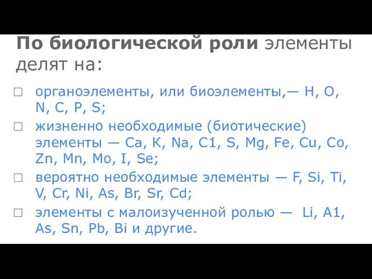 По биологической роли элементы делят на: органоэлементы, или биоэлементы,— Н, О,