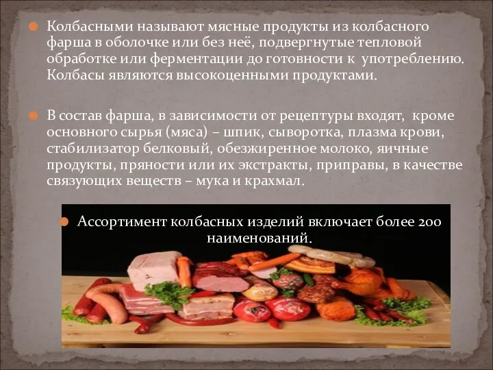 Колбасными называют мясные продукты из колбасного фарша в оболочке или без