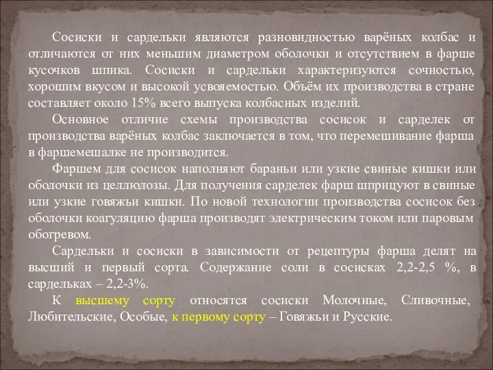 Сосиски и сардельки являются разновидностью варёных колбас и отличаются от них