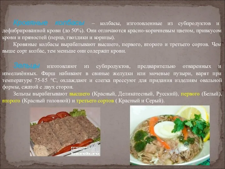 Кровяные колбасы – колбасы, изготовленные из субпродуктов и дефибрированной крови (до