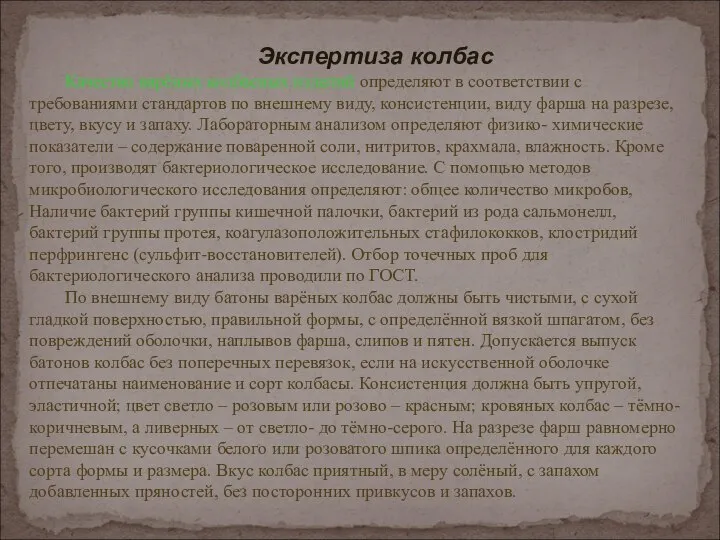 Экспертиза колбас Качество варёных колбасных изделий определяют в соответствии с требованиями