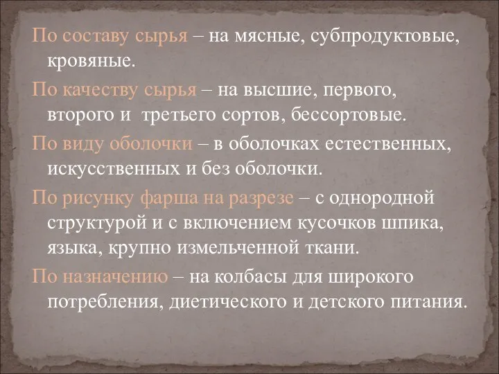 По составу сырья – на мясные, субпродуктовые, кровяные. По качеству сырья