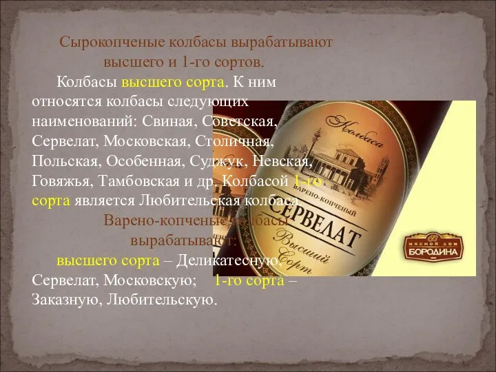 Сырокопченые колбасы вырабатывают высшего и 1-го сортов. Колбасы высшего сорта. К