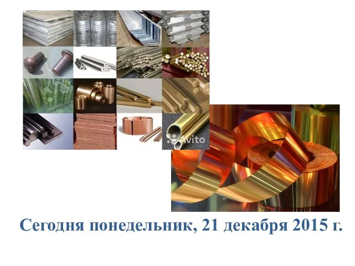 Сегодня понедельник, 21 декабря 2015 г.