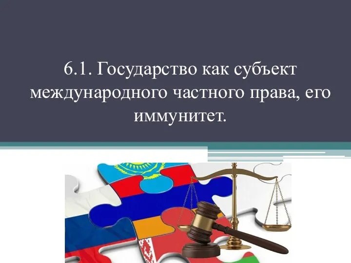 6.1. Государство как субъект международного частного права, его иммунитет.