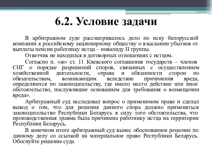 6.2. Условие задачи В арбитражном суде рассматривалось дело по иску белорусской