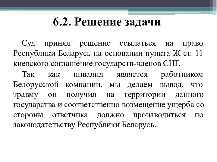 6.2. Решение задачи Суд принял решение ссылаться на право Республики Беларусь