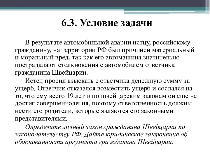 6.3. Условие задачи В результате автомобильной аварии истцу, российскому гражданину, на