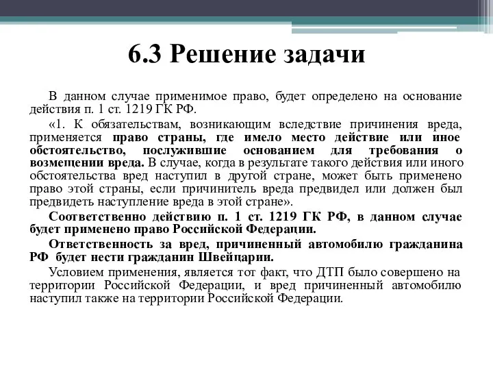 6.3 Решение задачи В данном случае применимое право, будет определено на