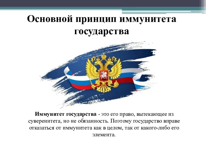 Основной принцип иммунитета государства Иммунитет государства - это его право, вытекающее