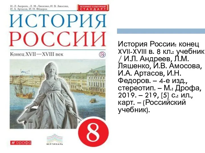 История России: конец XVII-XVIII в. 8 кл.: учебник / И.Л. Андреев,