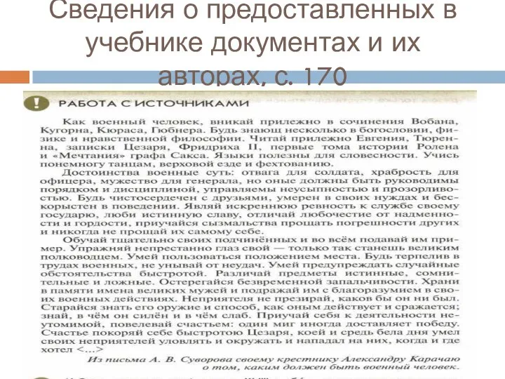 Сведения о предоставленных в учебнике документах и их авторах, с. 170