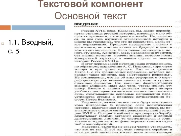 Текстовой компонент Основной текст 1.1. Вводный, с. 5