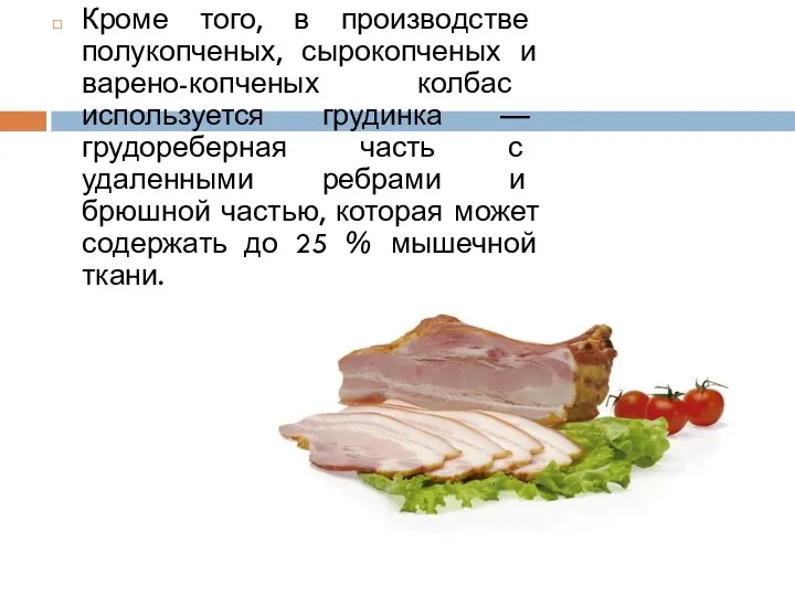 Кроме того, в производстве полукопченых, сырокопченых и варено-копченых колбас используется грудинка