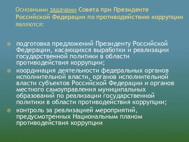 Основными задачами Совета при Президенте Российской Федерации по противодействию коррупции являются: