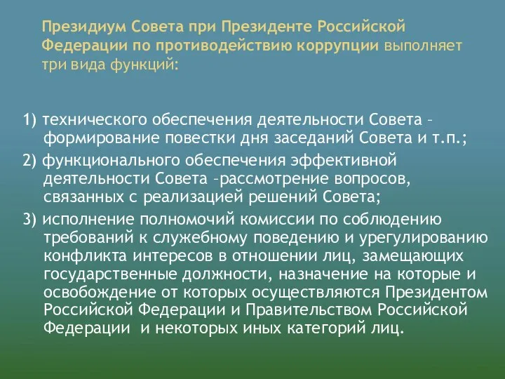 Президиум Совета при Президенте Российской Федерации по противодействию коррупции выполняет три