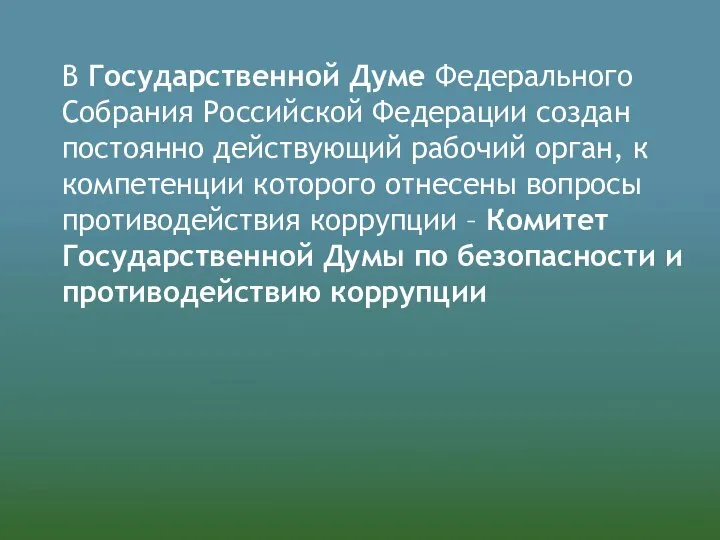 В Государственной Думе Федерального Собрания Российской Федерации создан постоянно действующий рабочий