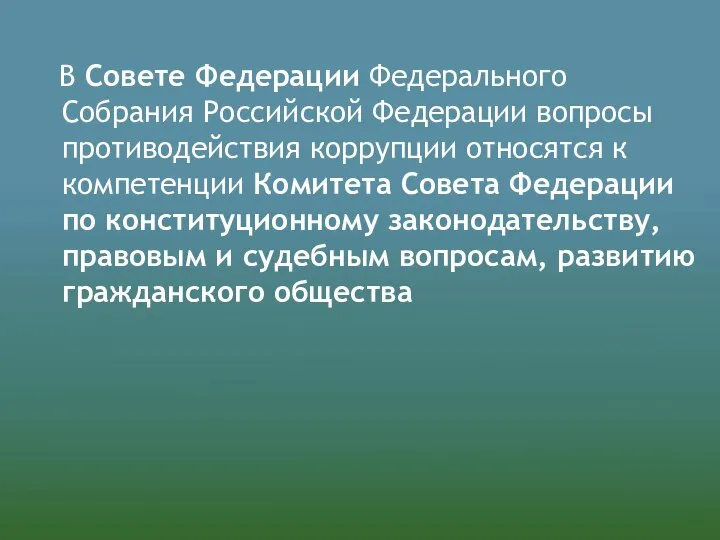 В Совете Федерации Федерального Собрания Российской Федерации вопросы противодействия коррупции относятся