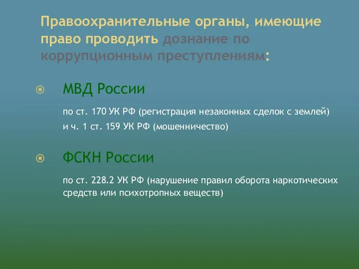 Правоохранительные органы, имеющие право проводить дознание по коррупционным преступлениям: МВД России