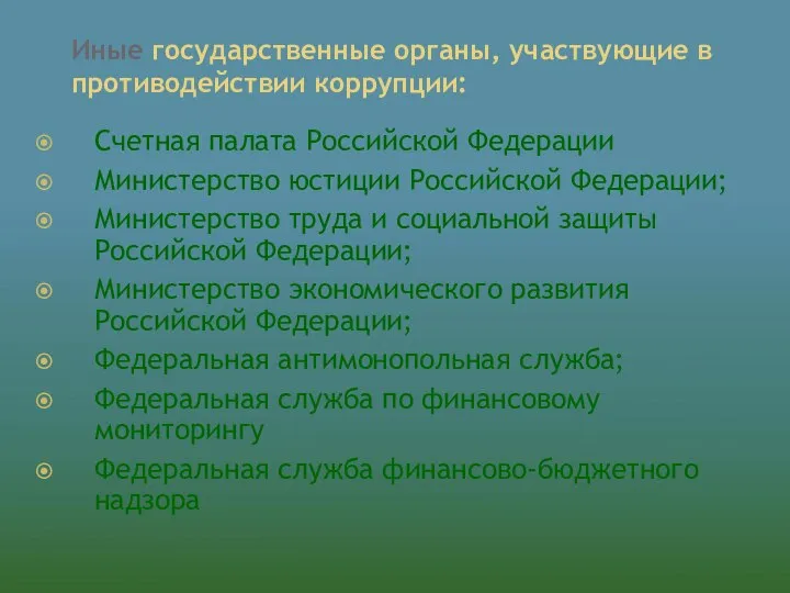 Иные государственные органы, участвующие в противодействии коррупции: Счетная палата Российской Федерации
