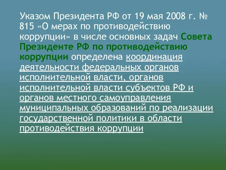 Указом Президента РФ от 19 мая 2008 г. № 815 «О