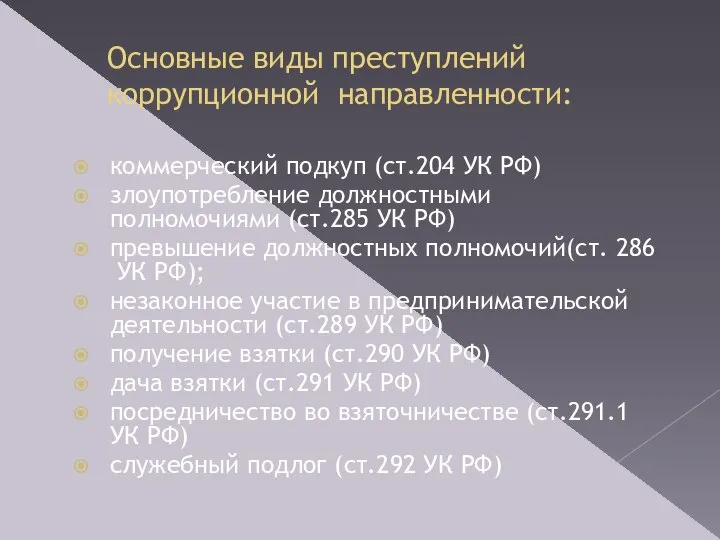 Основные виды преступлений коррупционной направленности: коммерческий подкуп (ст.204 УК РФ) злоупотребление