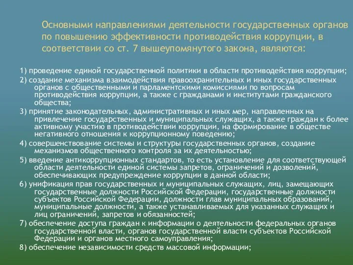 Основными направлениями деятельности государственных органов по повышению эффективности противодействия коррупции, в