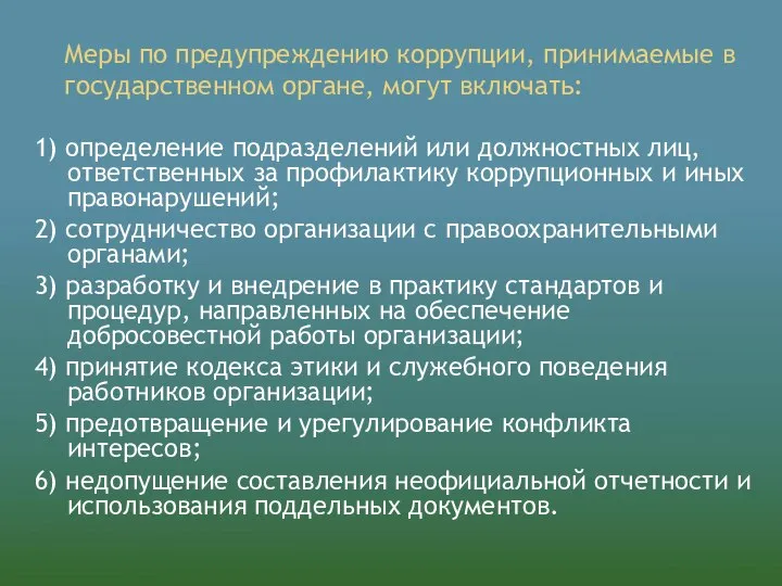 Меры по предупреждению коррупции, принимаемые в государственном органе, могут включать: 1)