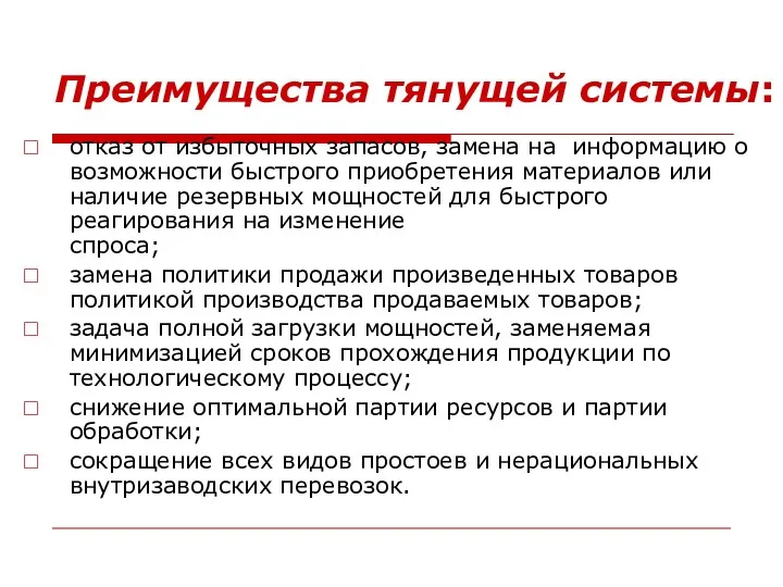 Преимущества тянущей системы: отказ от избыточных запасов, замена на информацию о