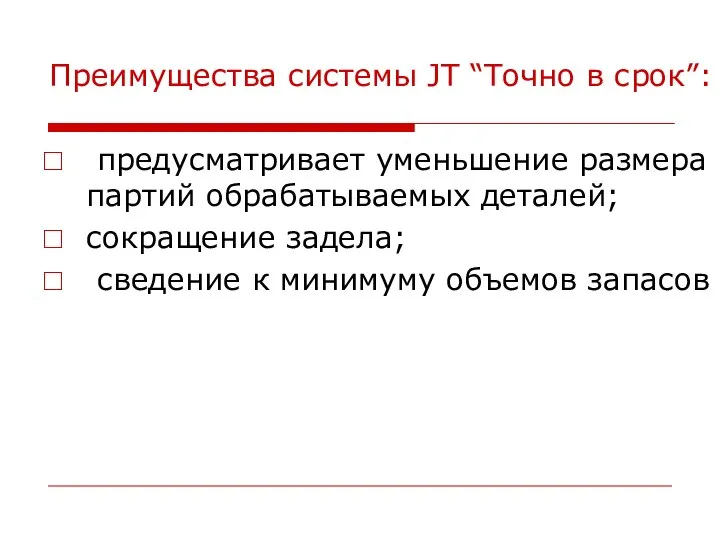 Преимущества системы JT “Точно в срок”: предусматривает уменьшение размера партий обрабатываемых