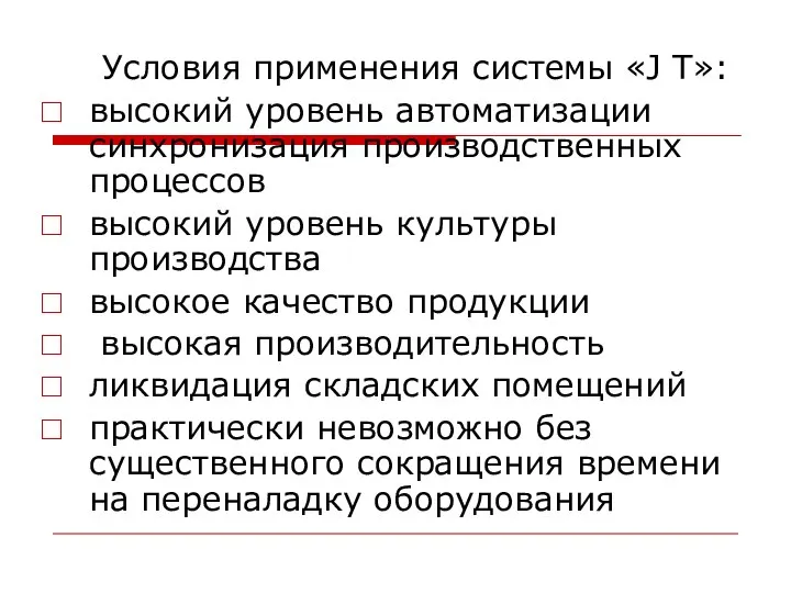 Условия применения системы «J T»: высокий уровень автоматизации синхронизация производственных процессов