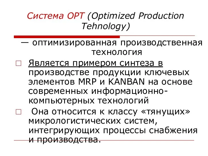 Система ОРТ (Optimized Production Tehnology) — оптимизированная производственная технология Является примером