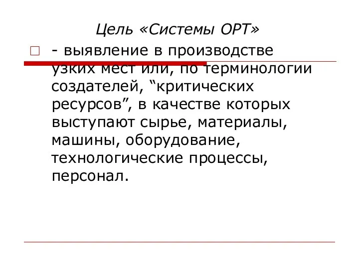 Цель «Системы ОРТ» - выявление в производстве узких мест или, по