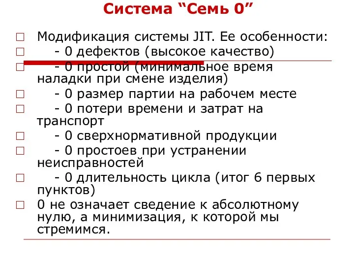 Система “Семь 0” Модификация системы JIT. Ее особенности: - 0 дефектов