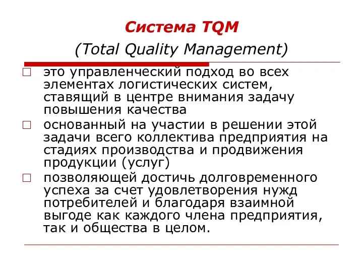 Система TQM (Total Quality Management) это управленческий подход во всех элементах
