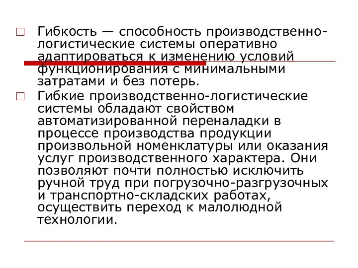 Гибкость — способность производственно-логистические системы оперативно адаптироваться к изменению условий функционирования