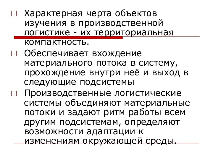 Характерная черта объектов изучения в производственной логистике - их территориальная компактность.