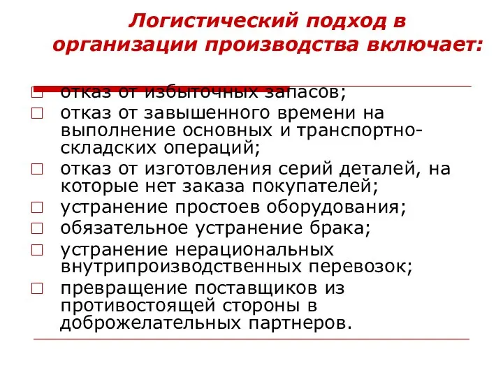 Логистический подход в организации производства включает: отказ от избыточных запасов; отказ