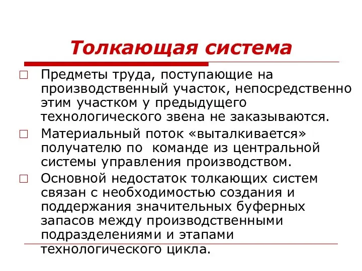 Толкающая система Предметы труда, поступающие на производственный участок, непосредственно этим участком