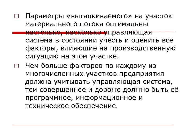 Параметры «выталкиваемого» на участок материального потока оптимальны настолько, насколько управляющая система