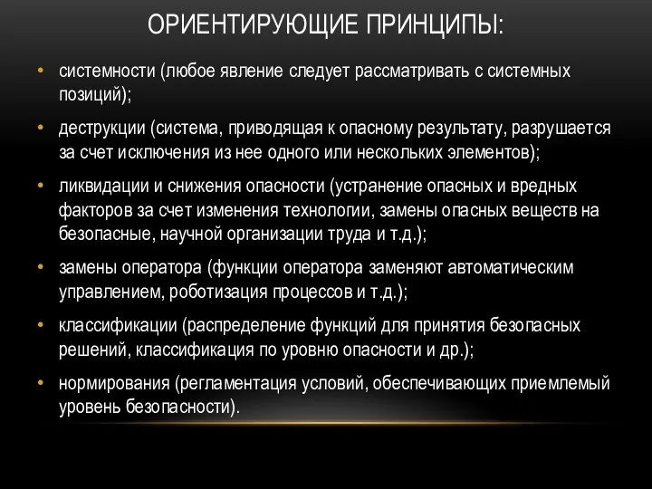 Ориентирующие принципы: системности (любое явление следует рассматривать с системных позиций); деструкции