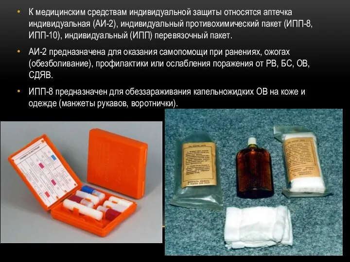 К медицинским средствам индивидуальной защиты относятся аптечка индивидуальная (АИ-2), индивидуальный противохимический