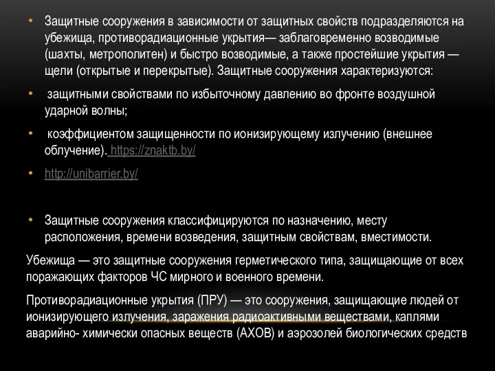 Защитные сооружения в зависимости от защитных свойств подразделяются на убежища, противорадиационные