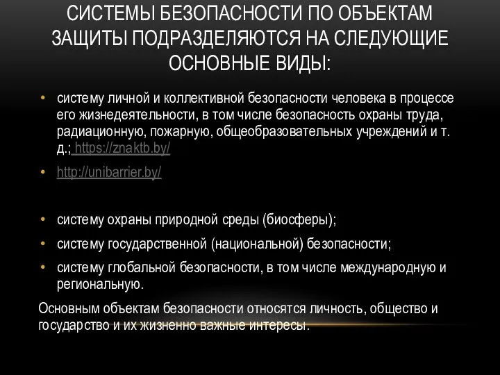 системы безопасности по объектам защиты подразделяются на следующие основные виды: систему